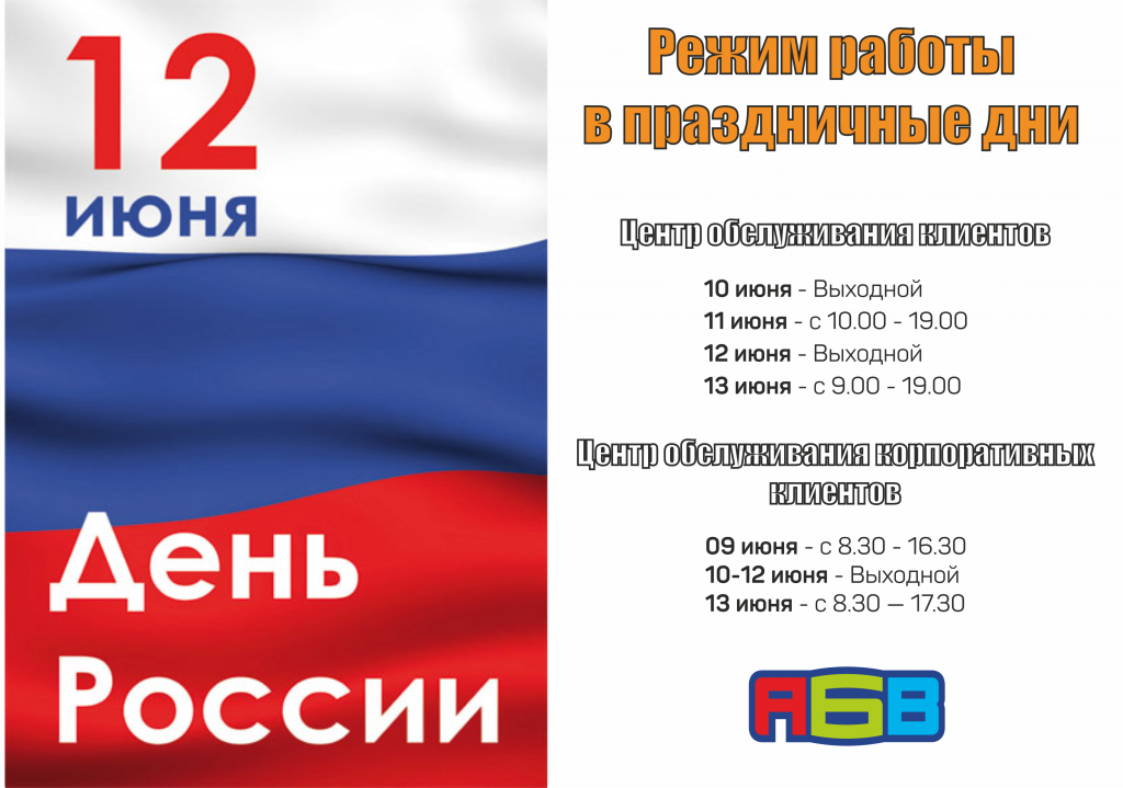 12 июня работают. 12 Июня выходной день. С днём России 12 июня. День России нерабочий день. Объявление 12 июня выходной день.