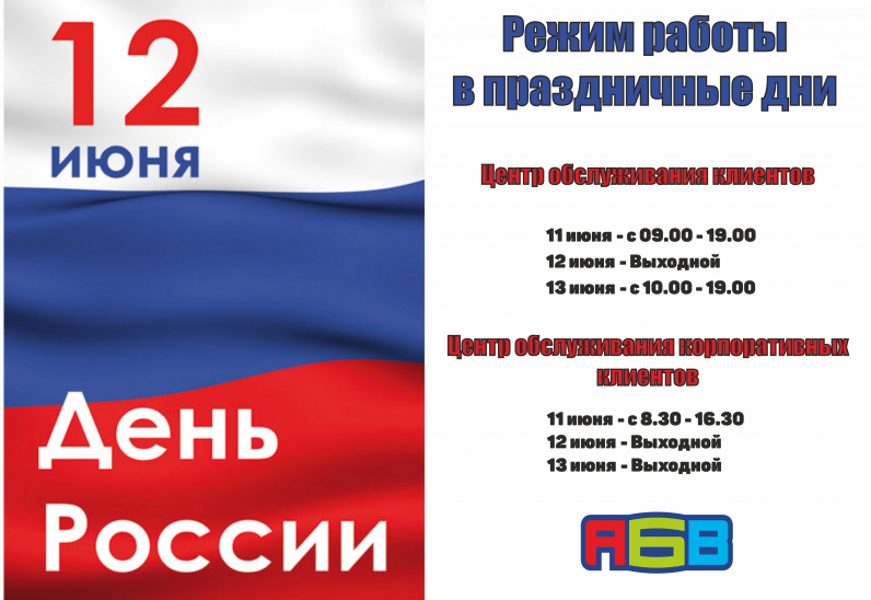 Режим работы в связи с предстоящим праздником «День России»
