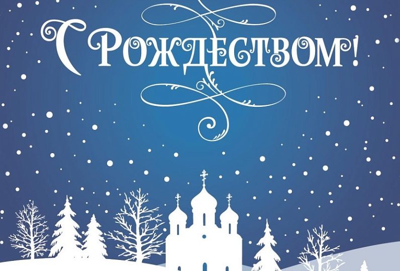 С Рождеством!