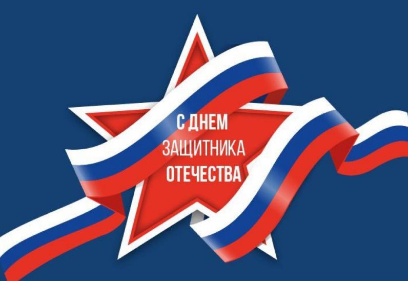 С Днем Защитника Отечества!