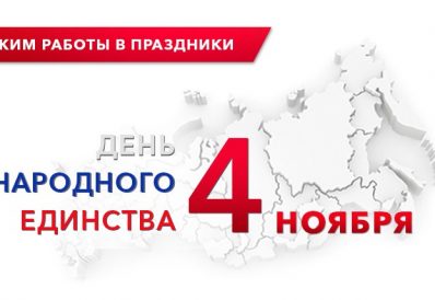 Режим работы в праздничные дни