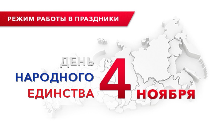 Режим работы в праздничные дни