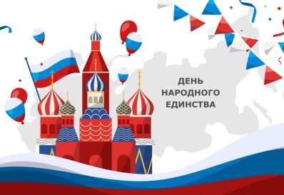 С Днём народного Единства