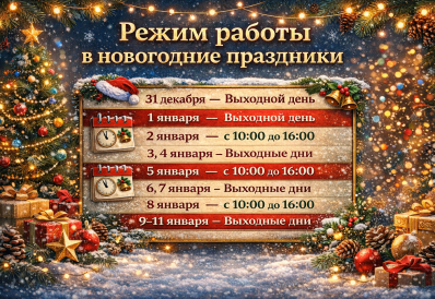 Режим работы в новогодние праздники