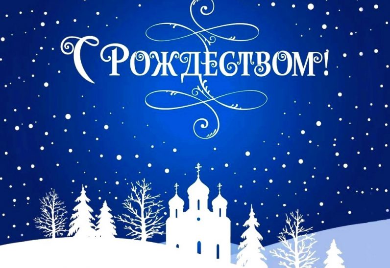 С Рождеством
