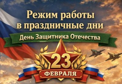 Режим работы в праздничный день февраля!