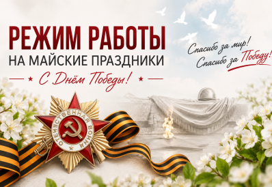 Режим работы в праздничные дни мая (День Победы)