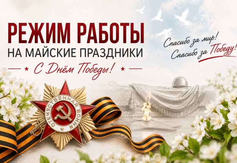 Режим работы в праздничные дни мая (День Победы)