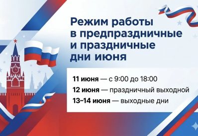 Режим работы в праздничные дни июня